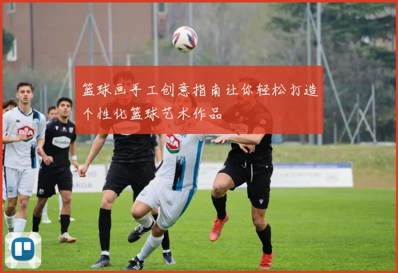 篮球画手工创意指南让你轻松打造个性化篮球艺术作品