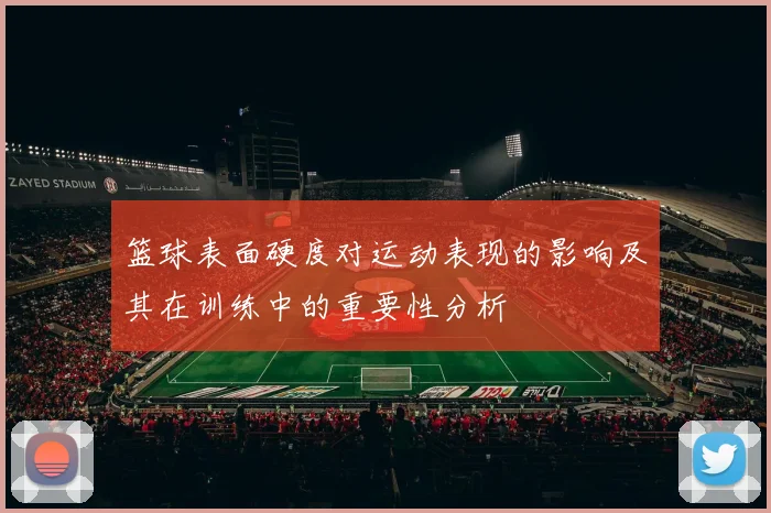 篮球表面硬度对运动表现的影响及其在训练中的重要性分析